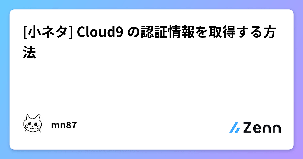 小ネタ] Cloud9 の認証情報を取得する方法